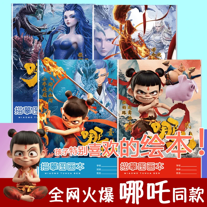 【全套】哪吒儿童绘画本动漫卡通描摹本画本涂色临摹