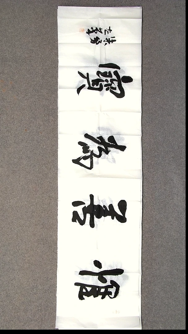 书法朱勇  左手书写  安徽宿州138*34尺寸