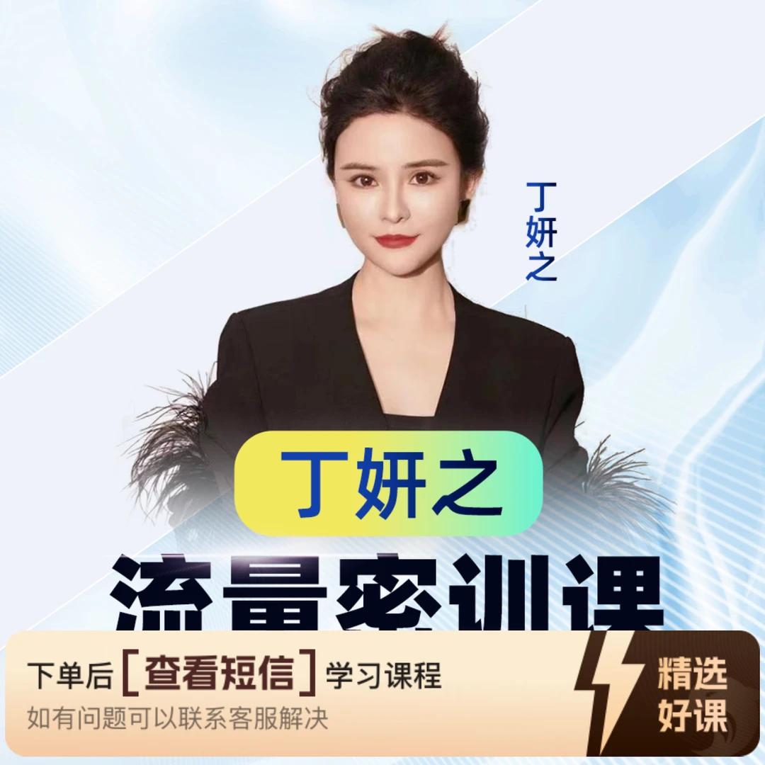 【Ma】丁妍之AI流量密训课（留意短信解锁课程）