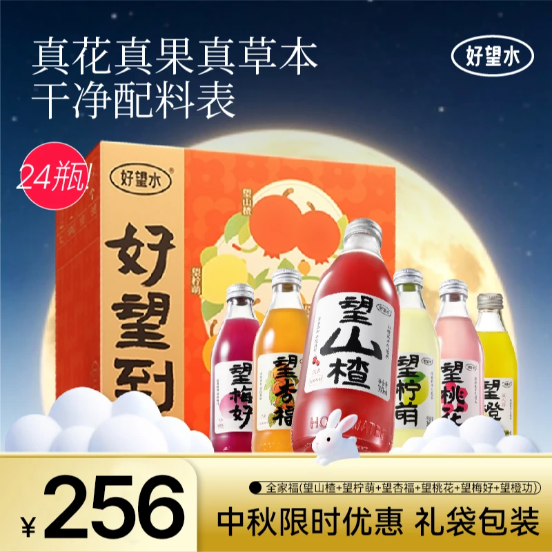 【中秋限定】望山楂全家福送人送礼必备果汁气泡饮料囤货送礼袋