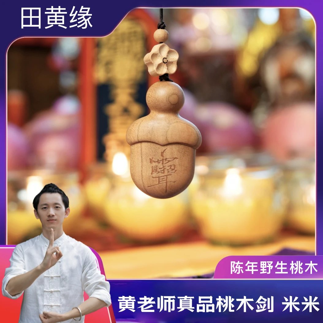 道黄老师真品桃木剑包挂 米米