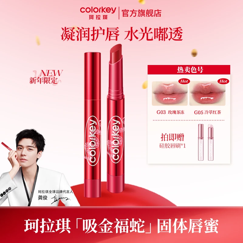Colorkey珂拉琪「吸金福蛇」晶冻固体唇蜜秋冬水光嘟嘟唇一支多用