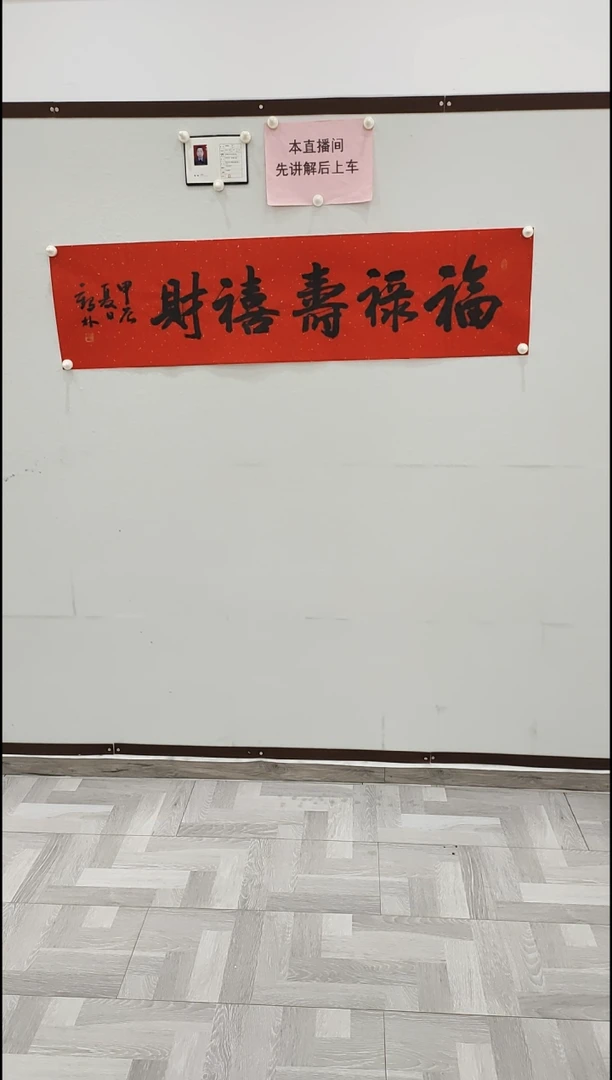 书法李1鹤林 福禄寿喜财 4平尺