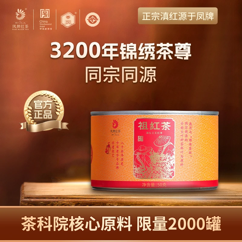 凤牌匠制祖红茶50g罐装特级滇红茶叶过节送礼佳品