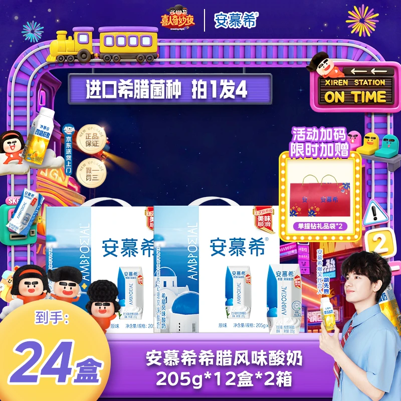 【8月2提送礼品袋】安慕希经典希腊味酸奶原味12入到手2箱wyy