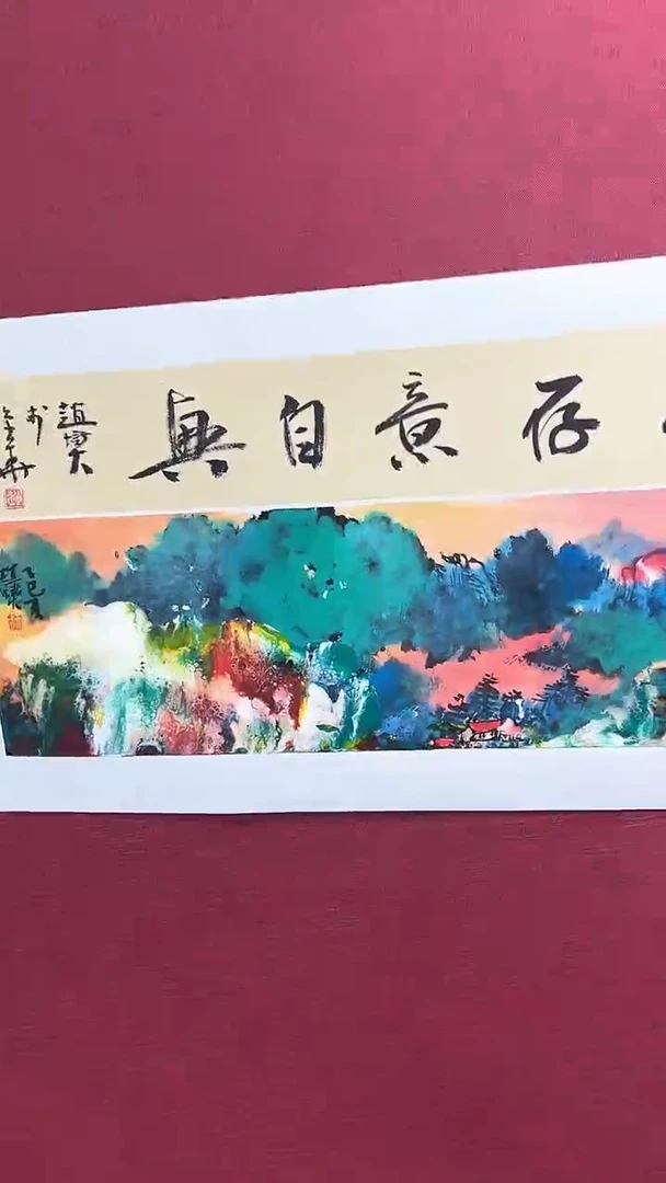 国画赵燮绘画1pc抽象山水+书法
