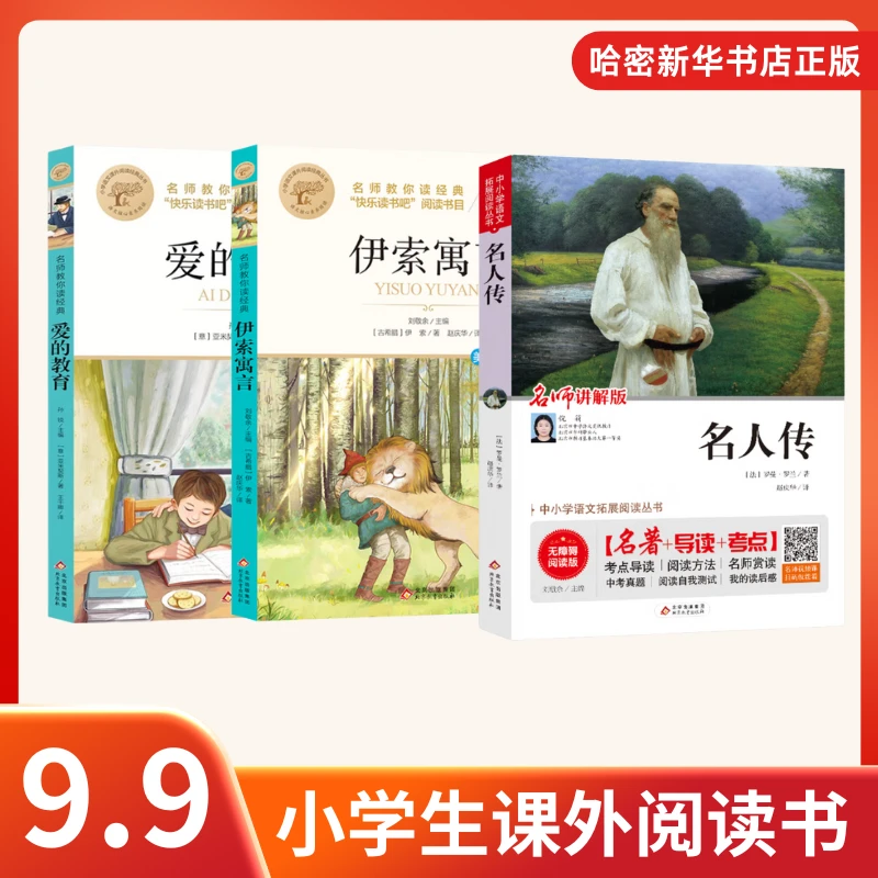 9.9元特价】6-12岁阅读故事书暑假阅读经典读物全疆包邮新华正版