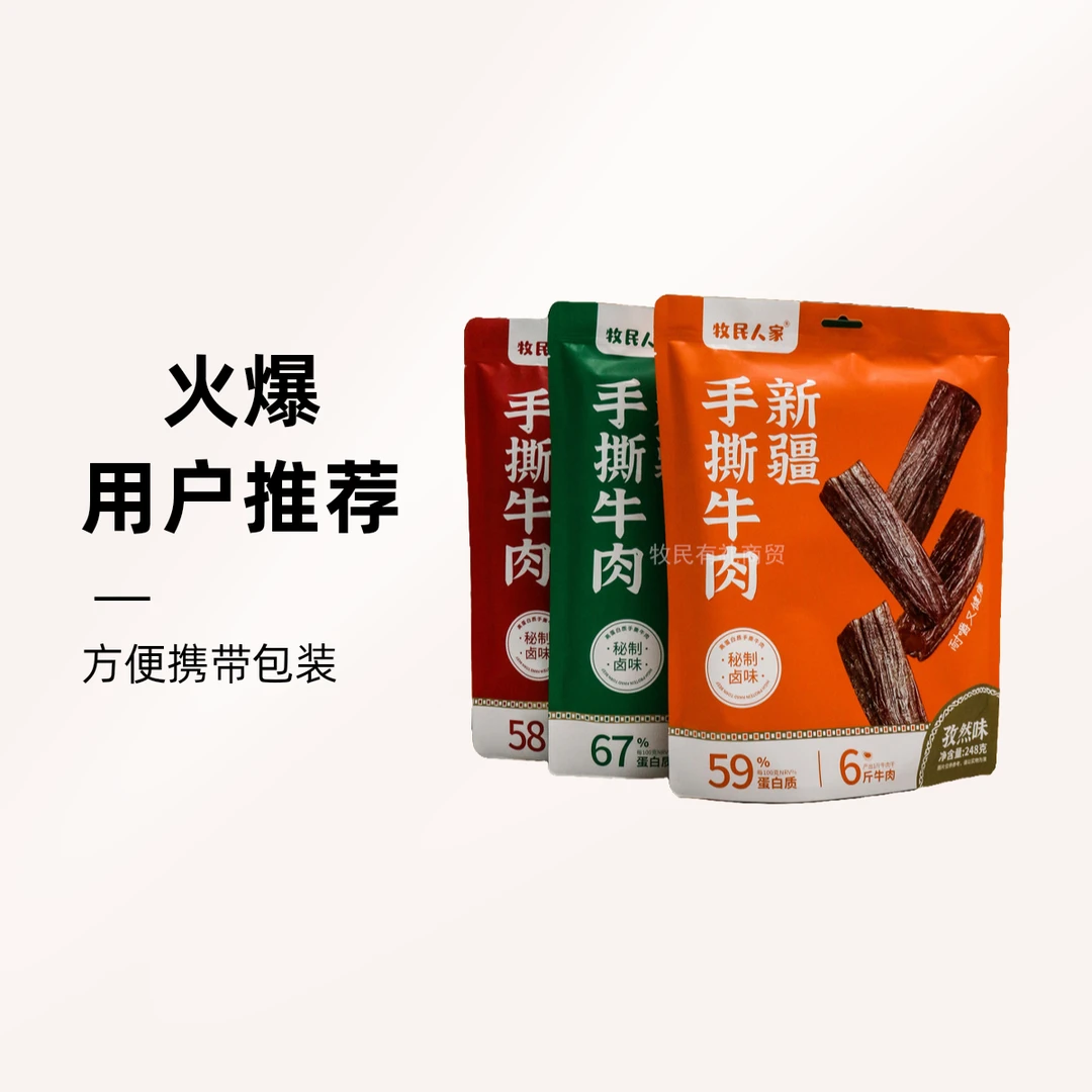 牧民人家新疆手撕牛肉干