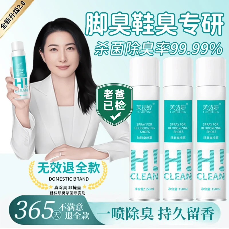 【郭晶晶&央妈力推✅】鞋子除菌除臭喷雾剂去脚臭持久留香100%清新剂