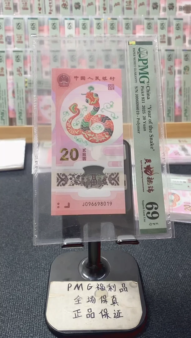 塑料蛇钞 倒置号 pmg69分 J-096698019