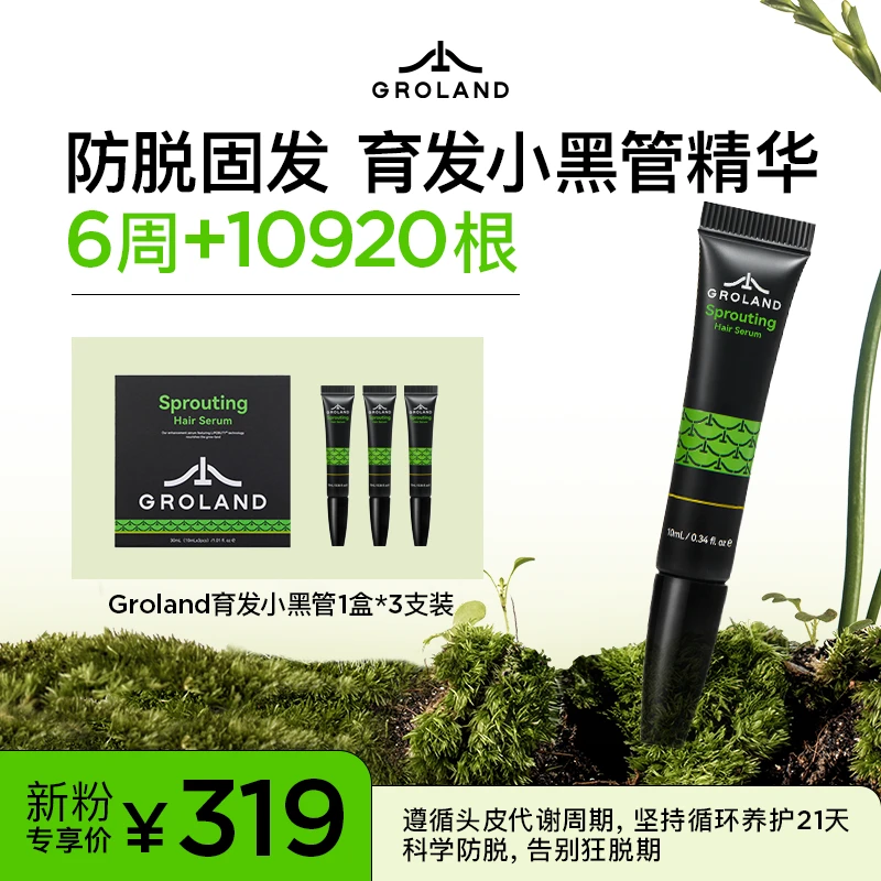 【官方正品】Groland高岚育发小黑管固发修复防脱精华液10ml*3/盒