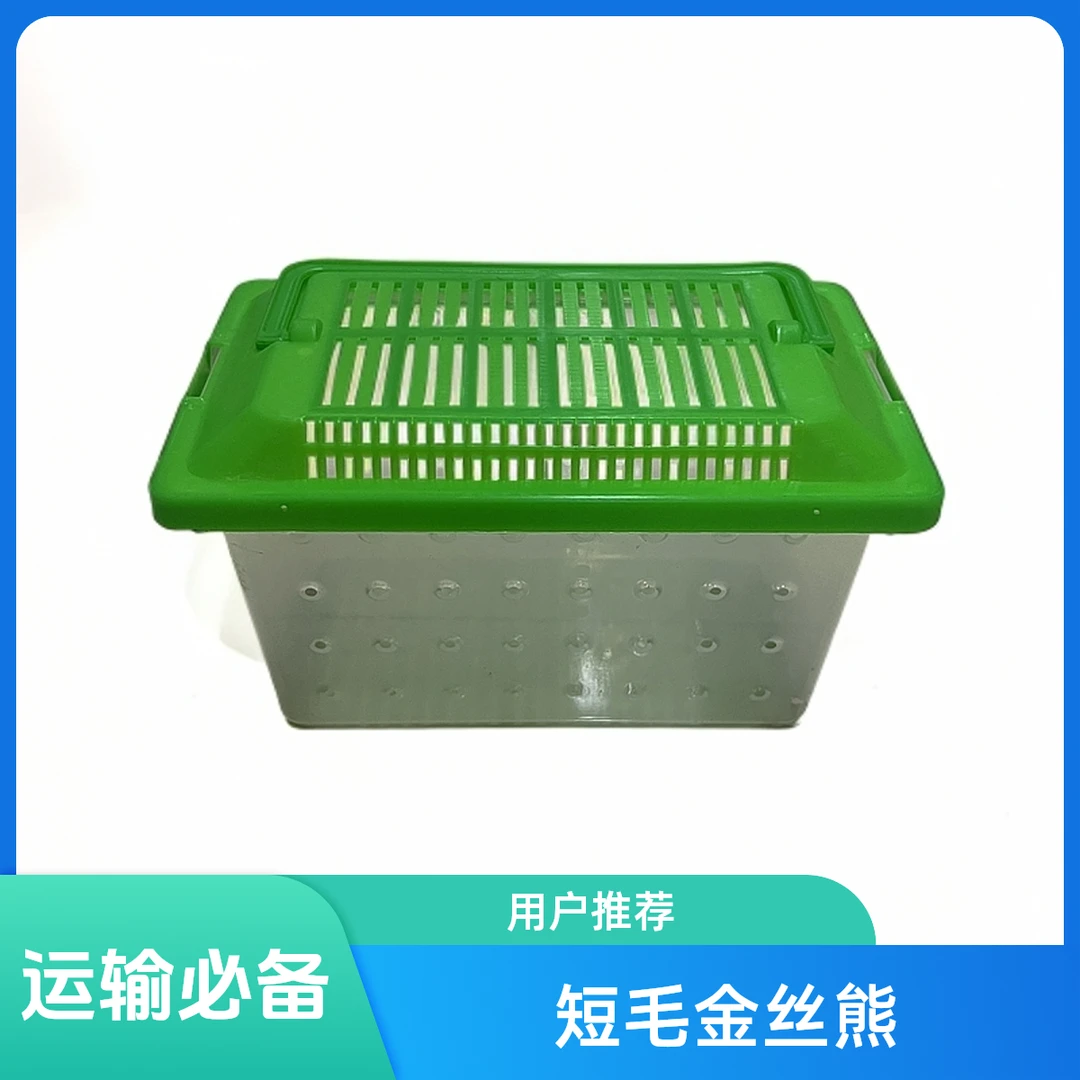 短毛金丝熊运输盒