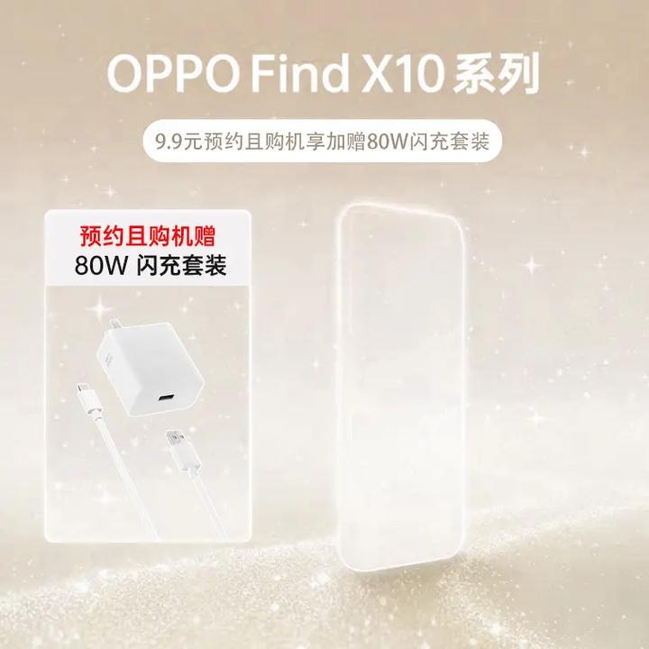 【新品权益包】OPPO Find X10系列新品预约锁定专属