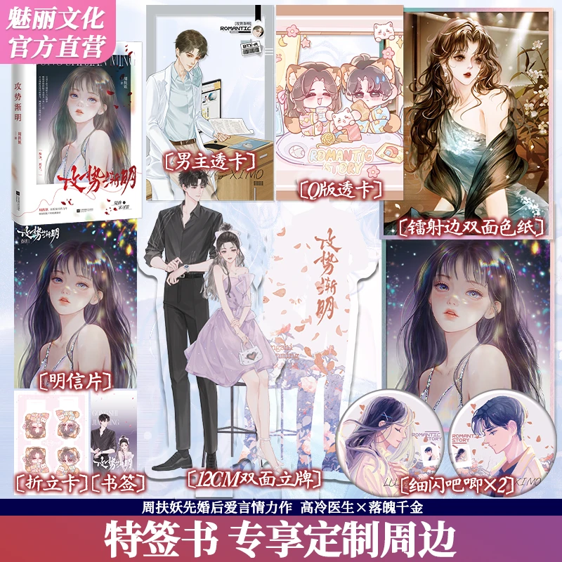 正版特签书攻势渐明周扶妖著破镜重圆先婚后爱都市言情小说实体书