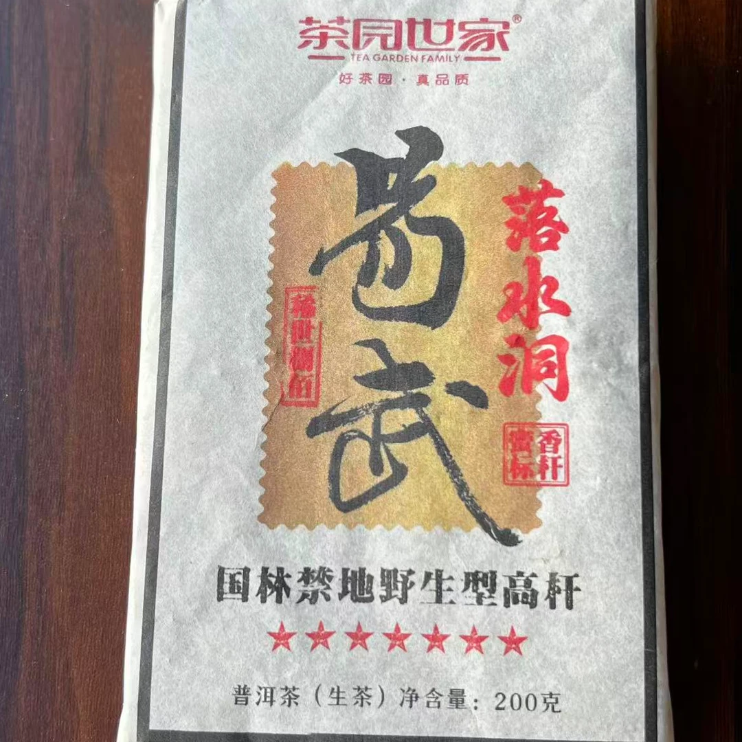 茶园世家七星易武落水洞古树普洱200g/饼 生普（10月21日）