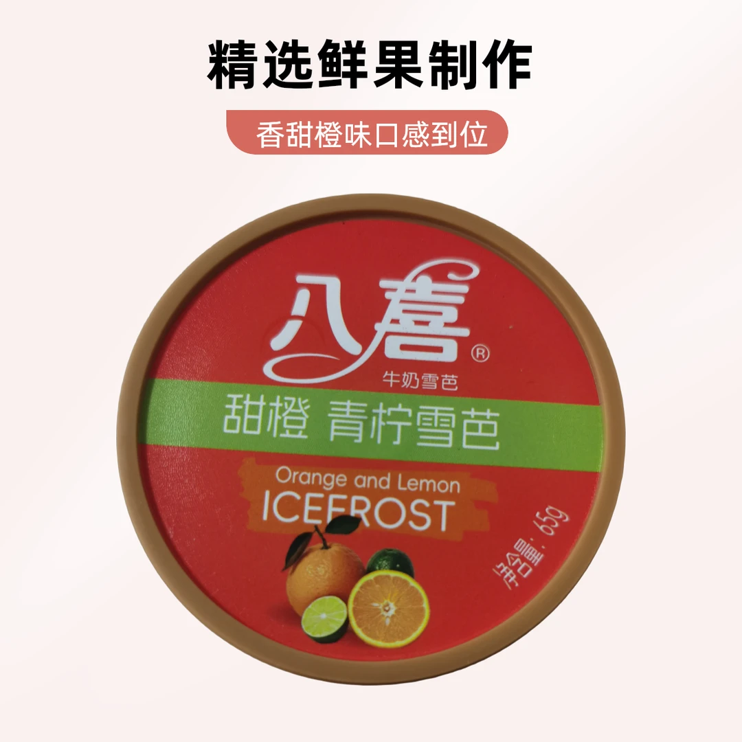 八喜 甜橙 青柠雪芭65克/盒
