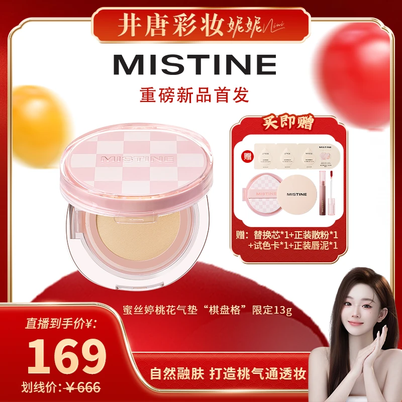 【井唐彩妆】MISTINE蜜丝婷暹罗棋盘粉格气垫霜控油皮控油心动妆造