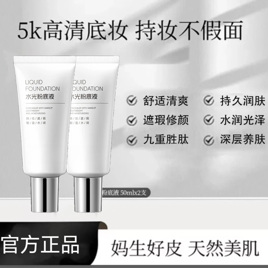 水光粉底液发光素颜霜遮瑕保湿美容修饰