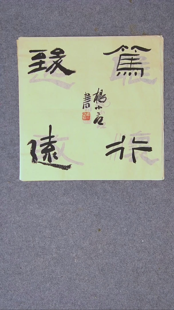 书法杨小立河南南阳34*34一平尺四字