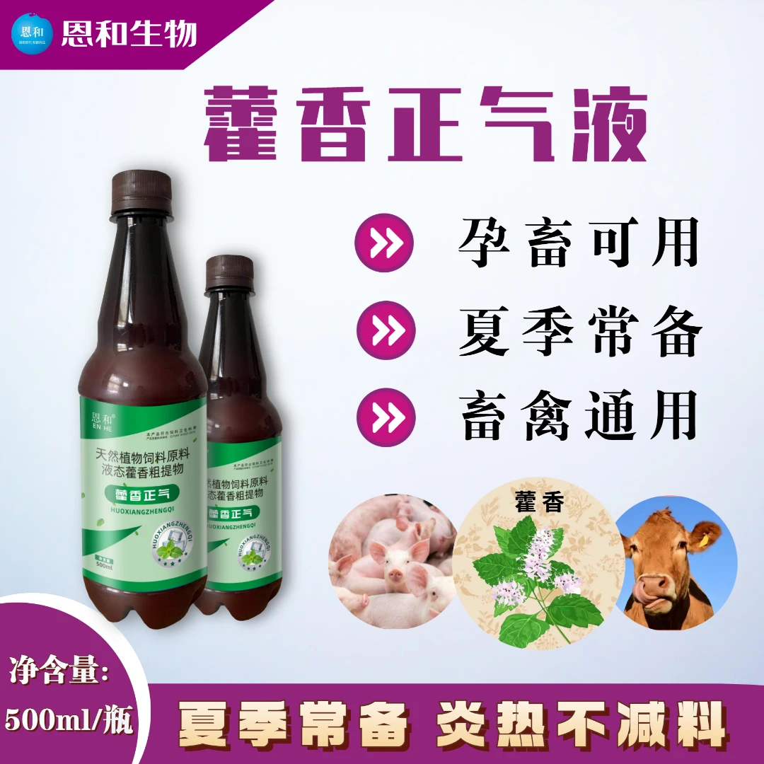 恩和藿香正气液鸡鸭鹅猪牛羊通用夏日冰爽一夏液态可饮水可拌料