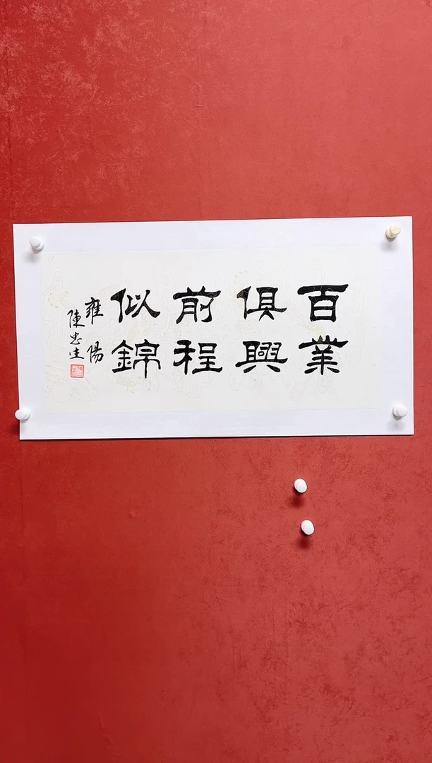 【闪购商品】书法陈忠生书法多字68*34手工托芯