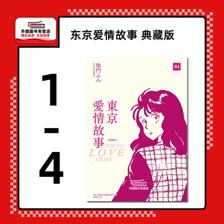 现货【外图台版漫画】东京爱情故事典藏版 1-4完 / 柴门ふみ 尖端出
