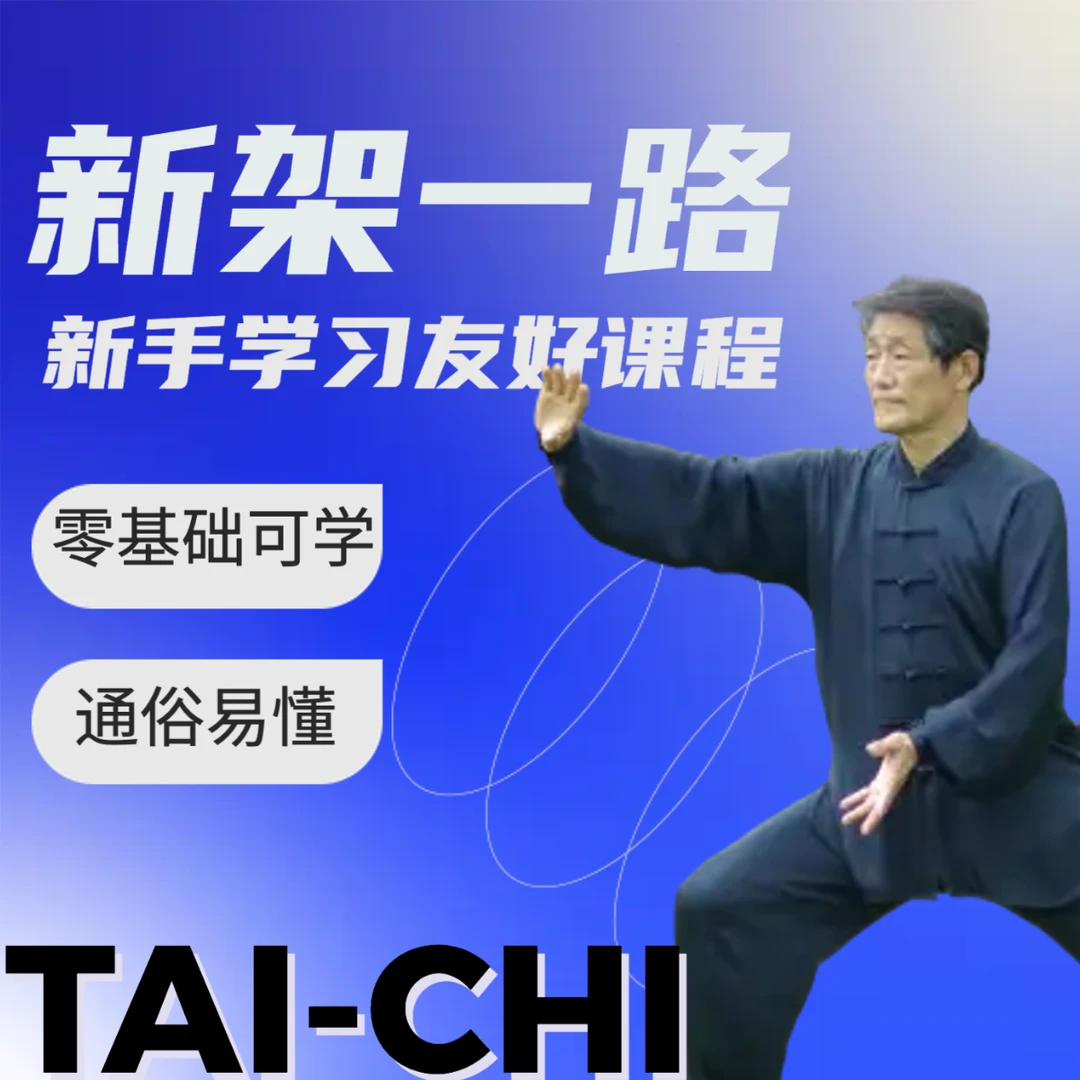 新架一路（第一段）：不学拳理就是太极操