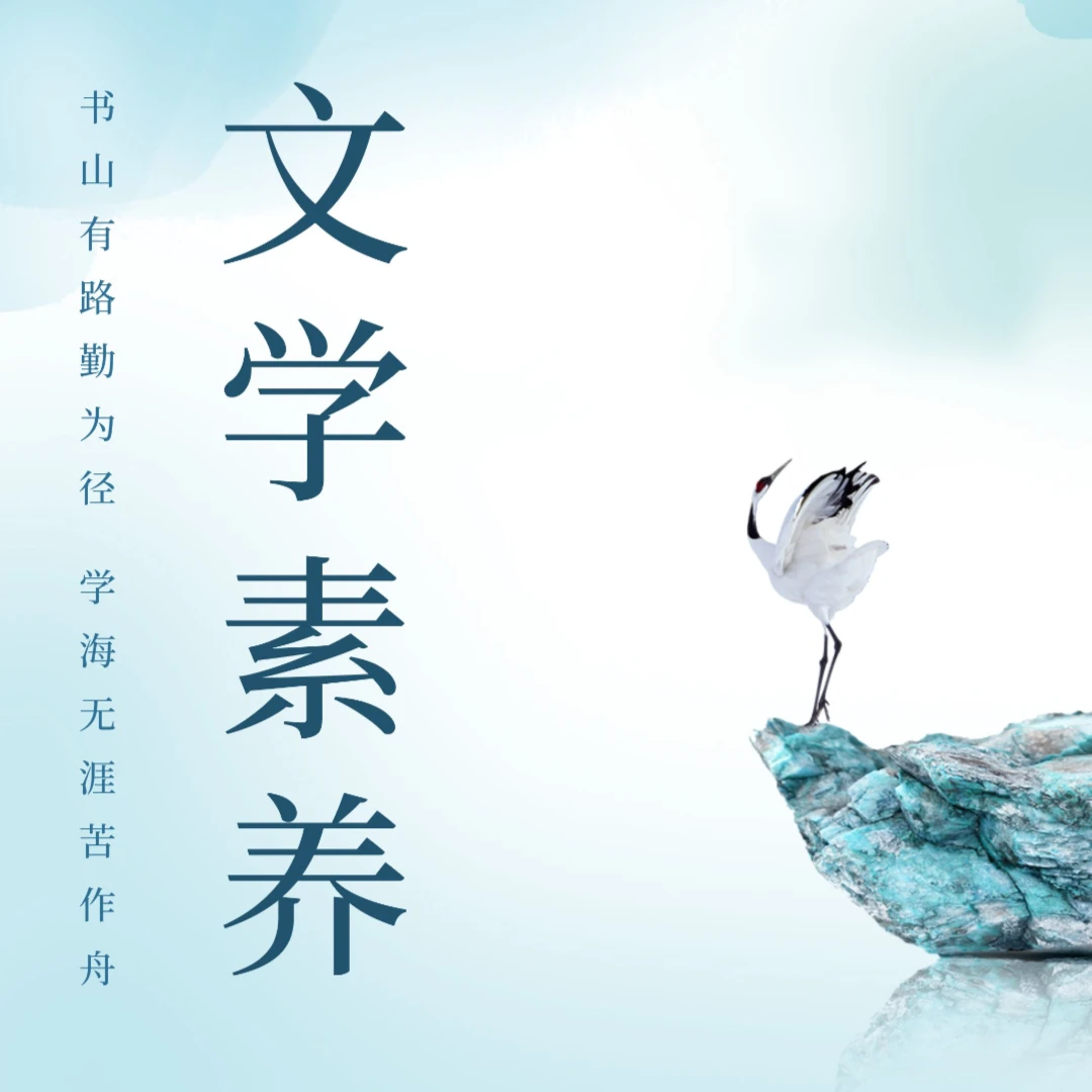 文学素养冉冉（全重庆适用）
