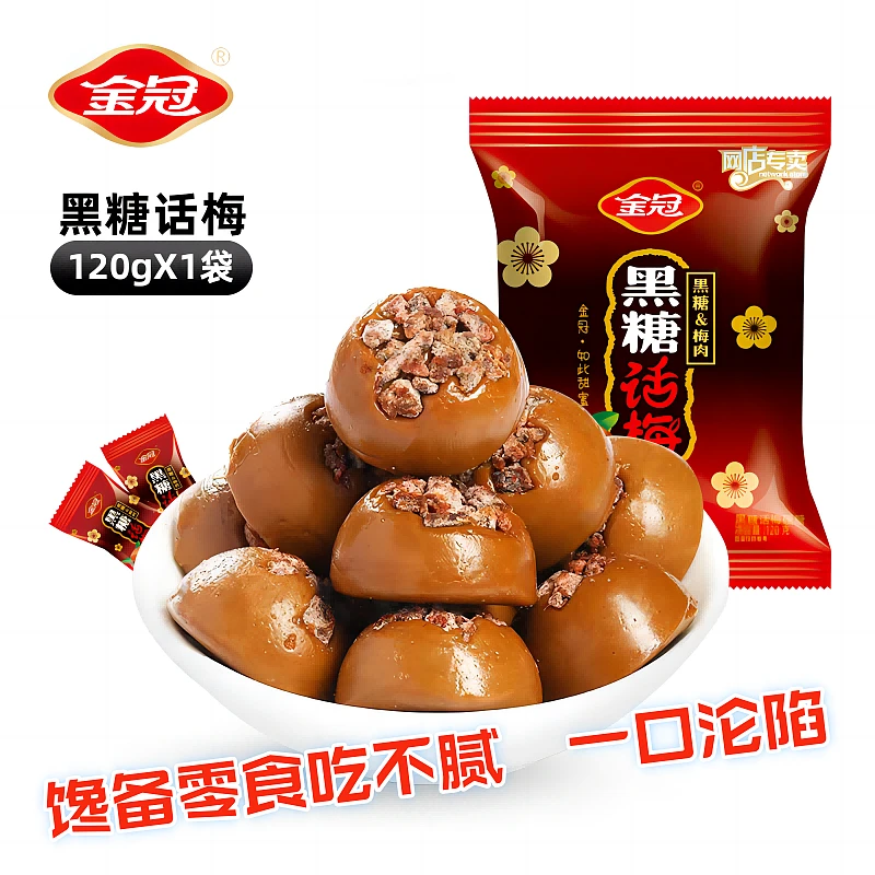 金冠黑糖话梅网红经典话梅糖果酸甜独立包装正宗正品结婚喜糖
