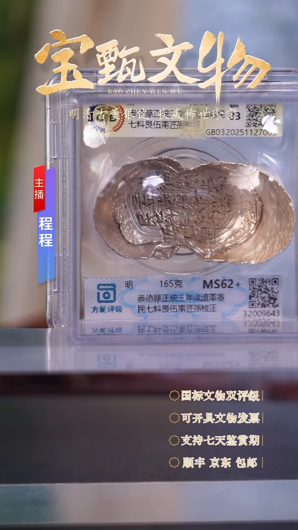 银【文物商店 双评级】C崇德縣正統三年嵗造軍器民七料艮伍兩匠165