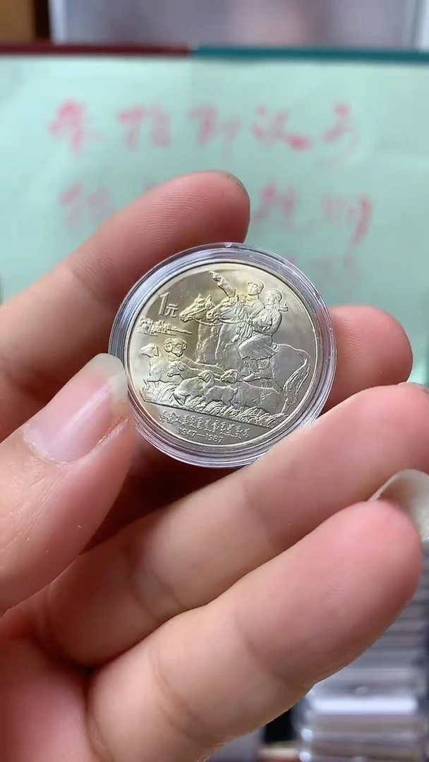 其他普通金属1987年内蒙纪念币