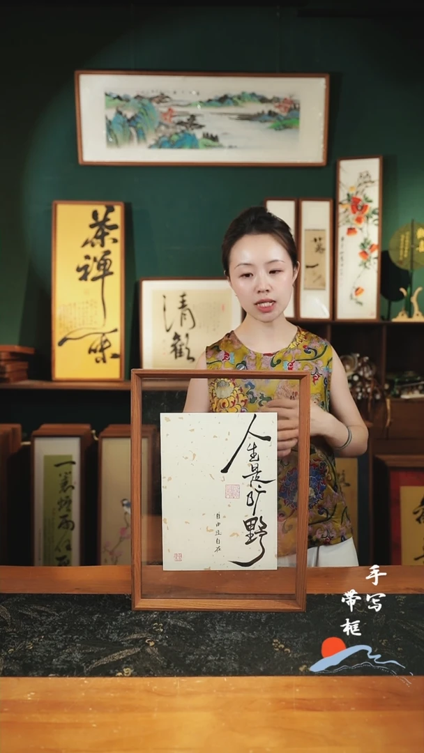 书法A3透明框人生是旷野32*42cm