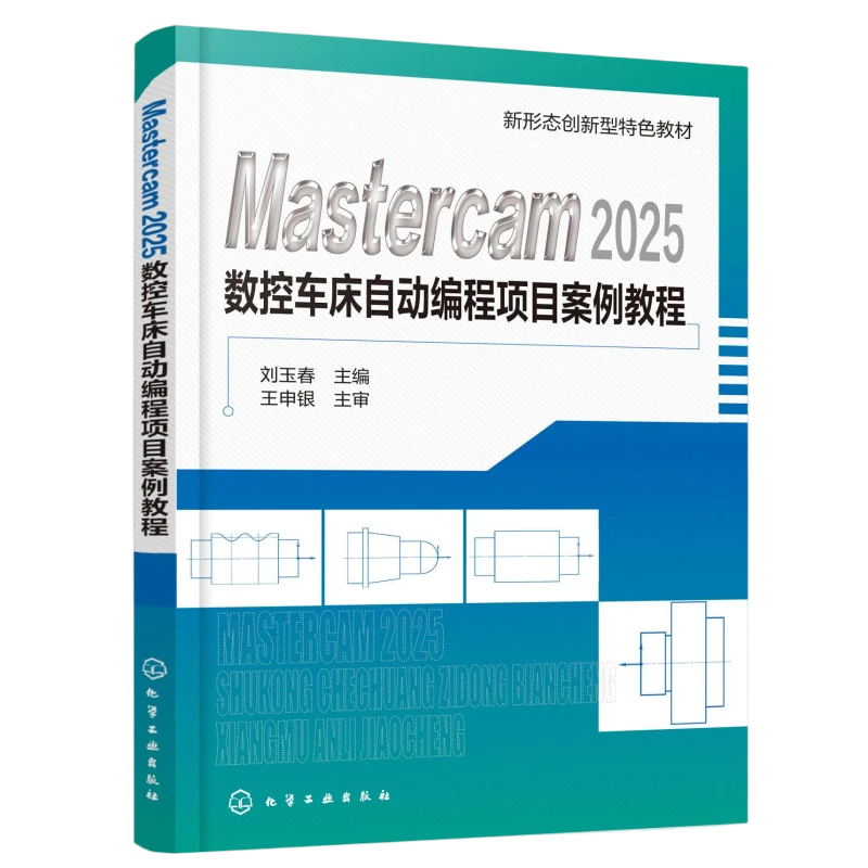 【全新正版】 MASTERCAM2025数控车床自动编程项目案例教程（刘玉