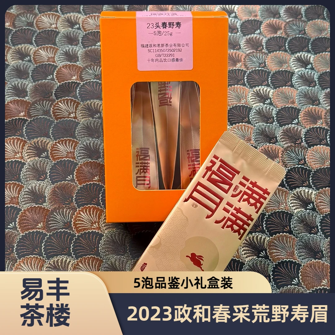 《福满月满》2023政和天村稠岭佛子山 野生政和大白 春寿眉 5泡装