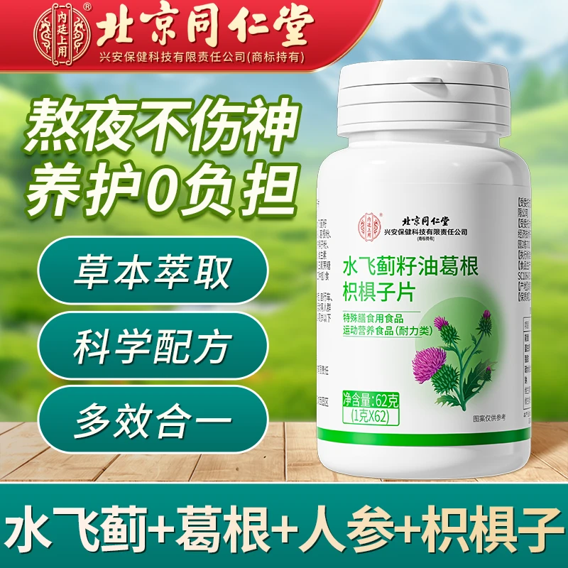 北京同仁堂内廷上用兴安水飞蓟籽油葛根枳椇子片熬夜喝酒应酬成人