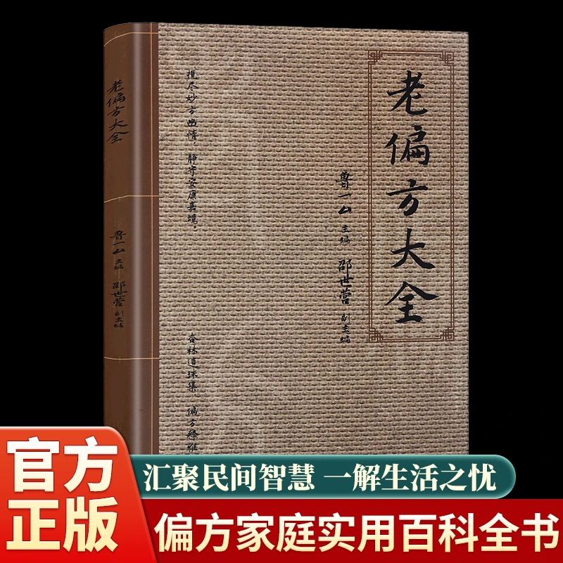 【新编】老偏方大全实用养生图书家庭必备