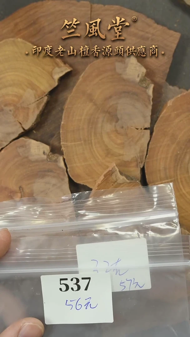 檀香木其他中等片迈索尔切片随机发一片约32克（537