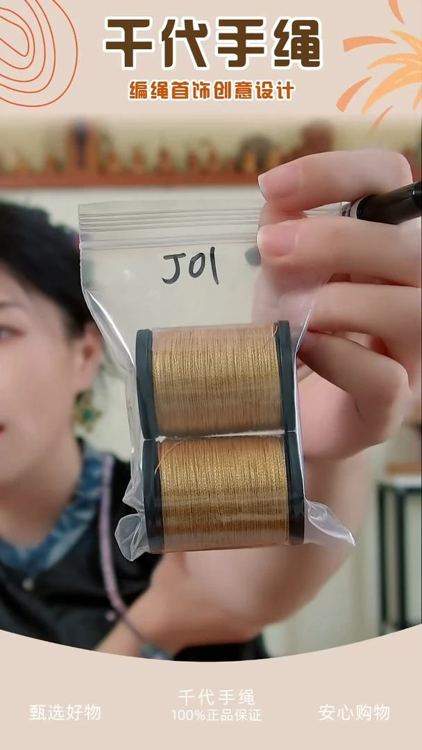 J01 蜡金线2卷 千代手绳