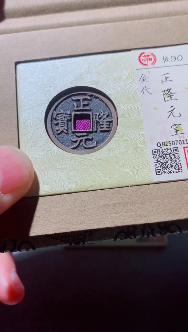 铜古钱币古钱币正隆90分