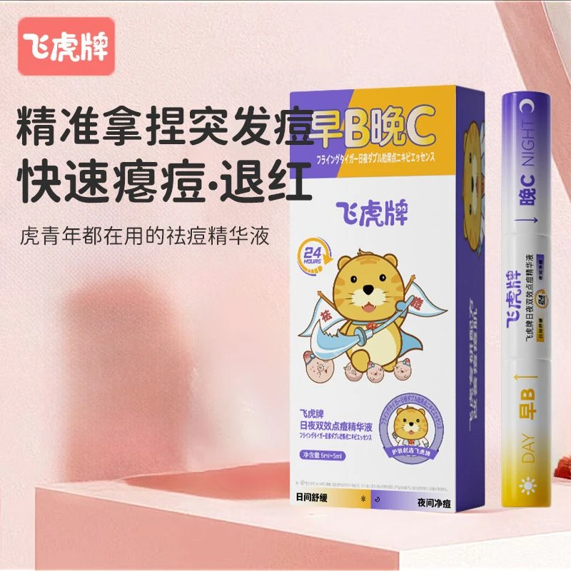 飞虎牌早B晚C日夜双效祛痘精华液温和防痘改善痘印青春青少年专用