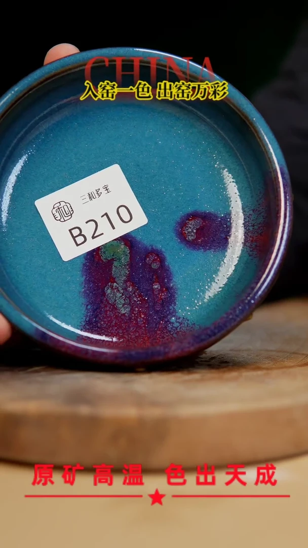 【闪购商品】【郑在说瓷】﹣原产地原矿釉--B210