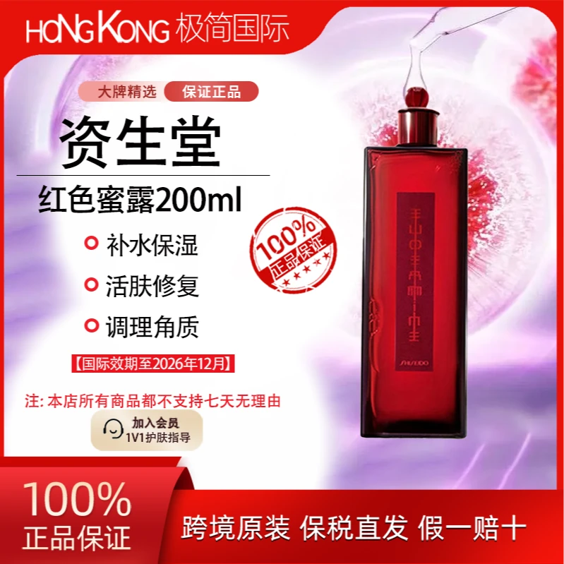 SHISEIDO/资生堂红色蜜露精华200ml补水保湿护肤国际效期至26.12