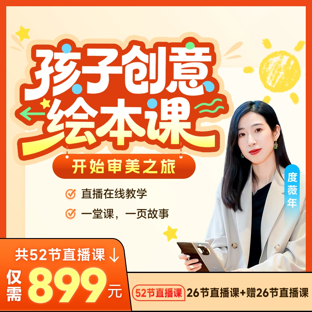 【拍下查收短信开课】孩子的创意绘本课s