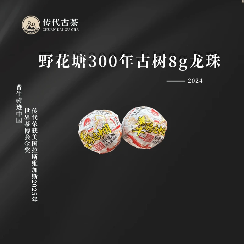 【普牛骑迹中国】环中国120天300年古树生茶纪念龙珠