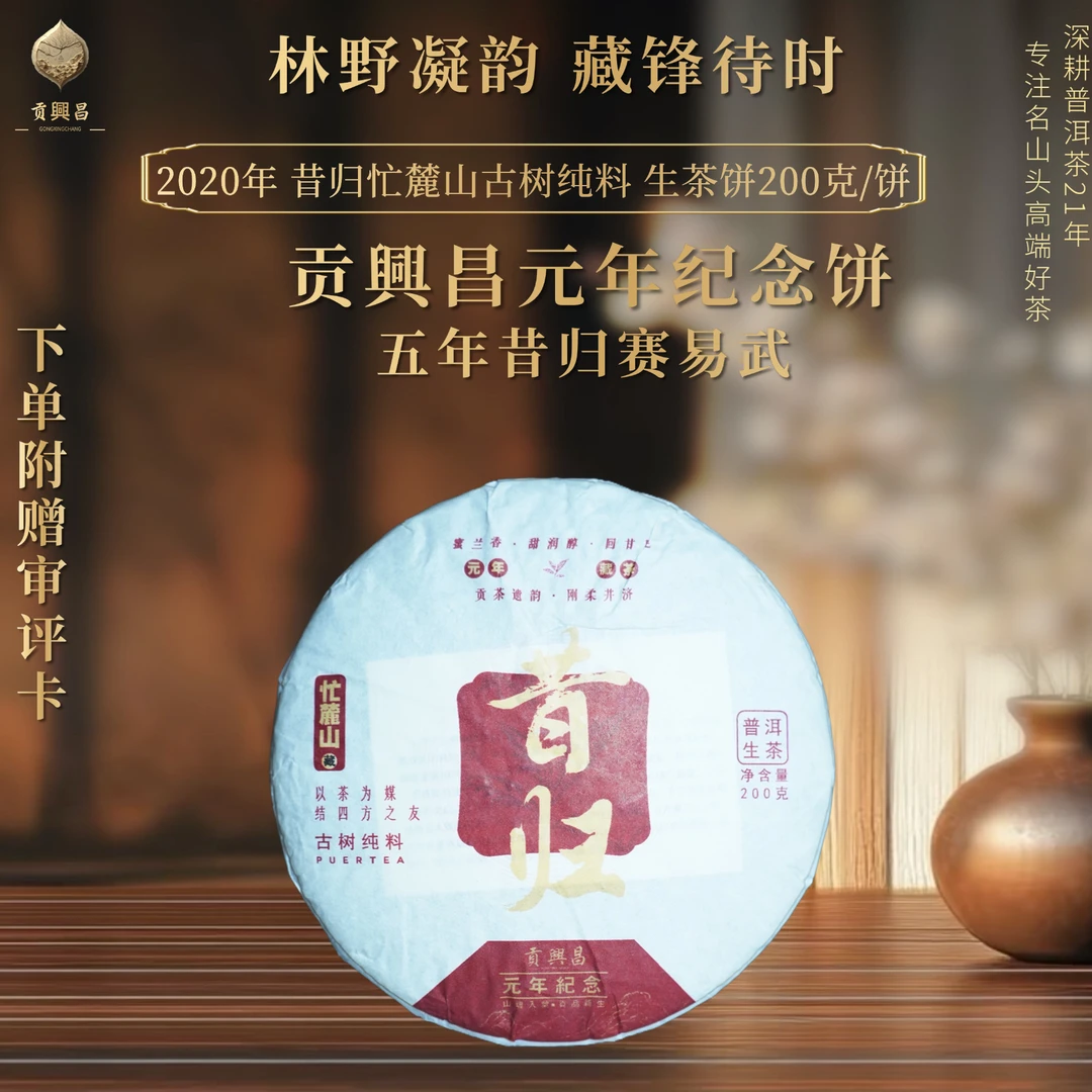 【贡興昌元年纪念饼】2020年昔归忙麓山 古树纯料 生茶饼200克/饼
