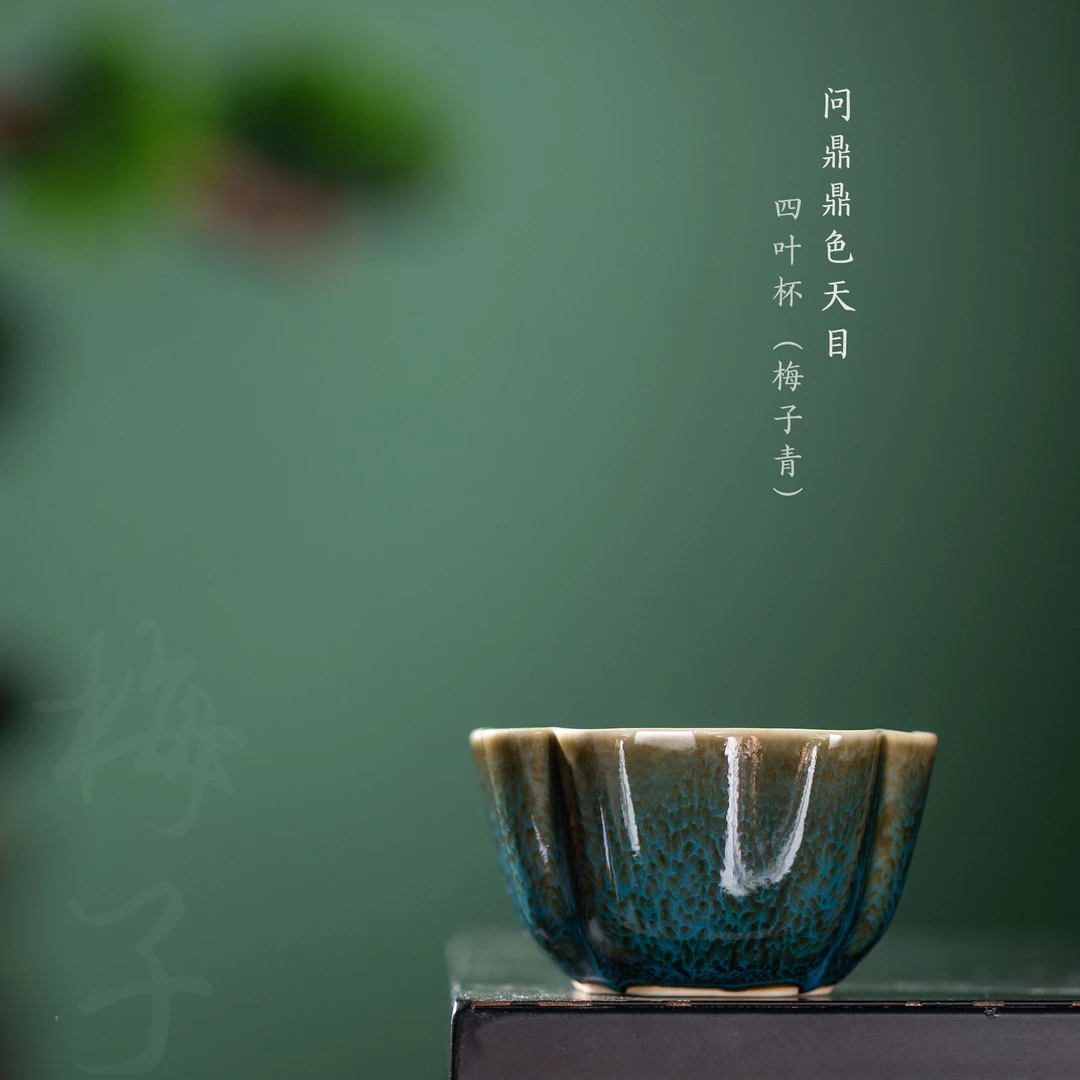 【问鼎】鼎色天目/梅子青/四叶杯