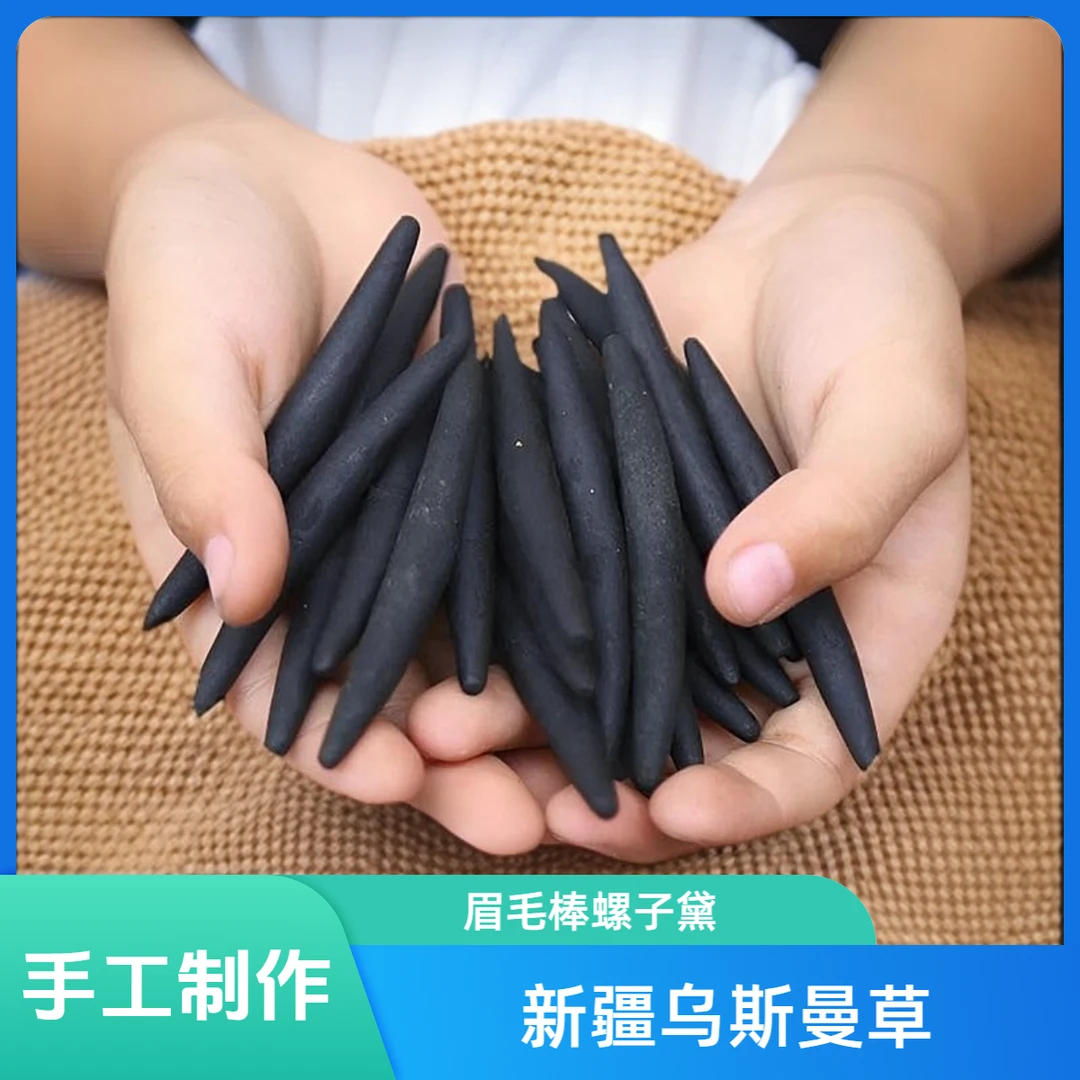 【专享】新疆乌斯曼草棒乌斯玛草浆汁原液新鲜草叶子液眉毛棒螺子黛