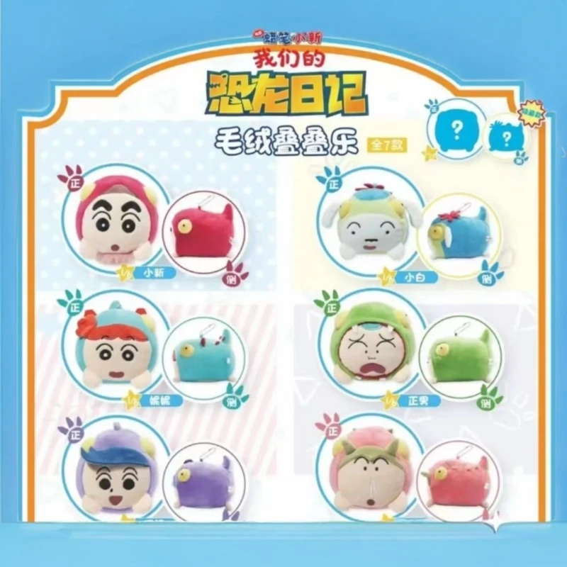 【正版】简动文创蜡笔小新恐龙日记系列毛绒叠叠乐盲盒二次元潮玩