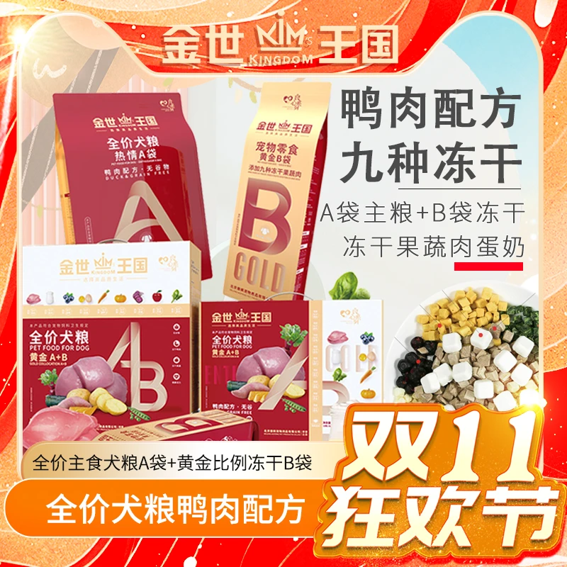 【犬粮】金世王国-全价犬粮黄金A+B鸭肉无谷低敏天然通用营养吸收