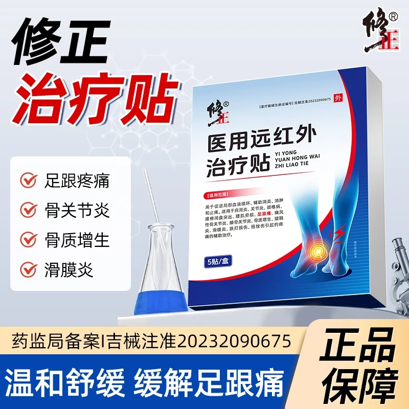 修正医用远红外治疗贴足跟疼痛筋膜炎痛风性膝骨关节炎骨质增生扭伤挫伤官方正品授权店